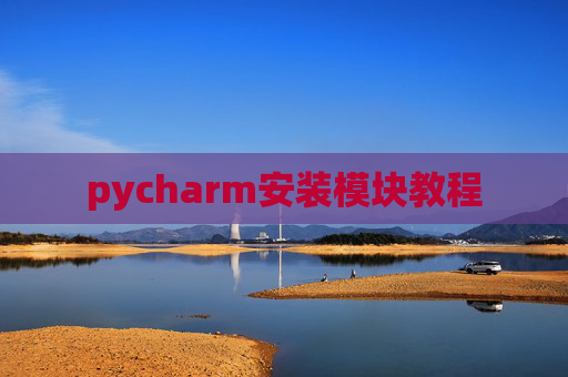 pycharm安装模块教程