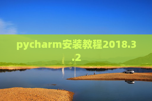pycharm安装教程2018.3.2