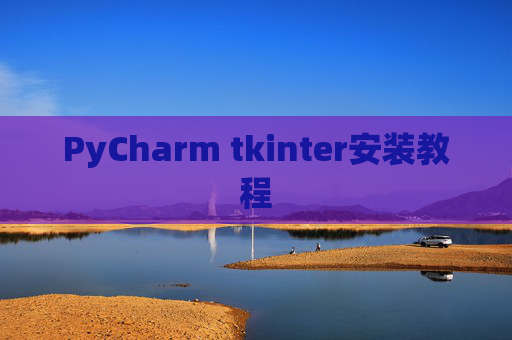 PyCharm tkinter安装教程