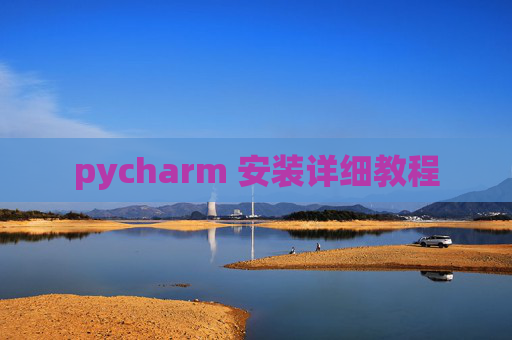 pycharm 安装详细教程