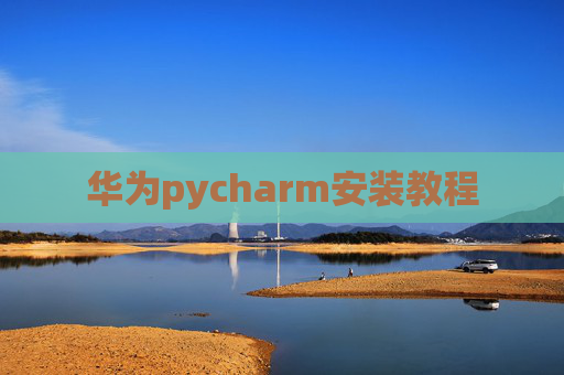 华为pycharm安装教程