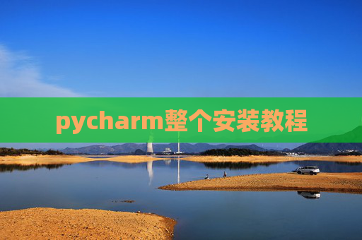 pycharm整个安装教程