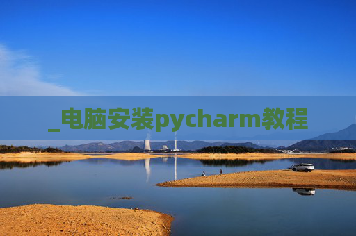 _电脑安装pycharm教程